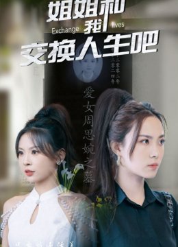 姐姐和我交换人生吧