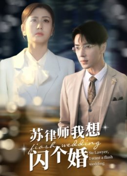 苏律师我想闪个婚