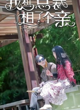 我和总裁相了个亲