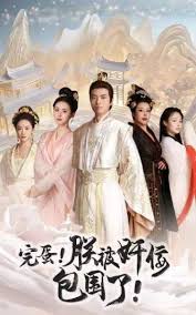 完蛋！朕被奸佞包围了