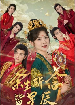 余生所念皆星辰