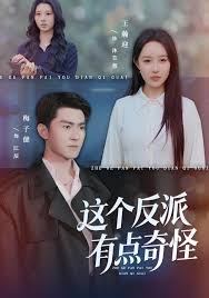 这个反派有点奇怪