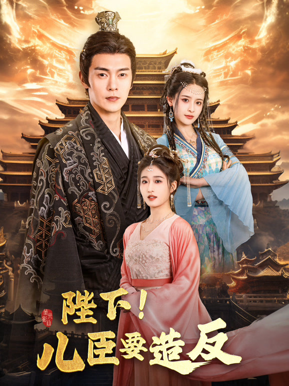 陛下！儿臣要造反