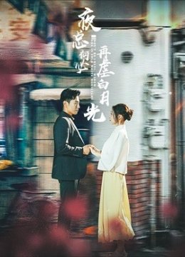 夜总何必再虐白月光