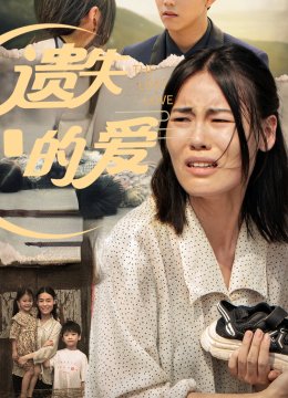 遗失的爱