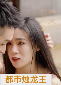都市烛龙王