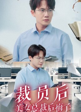 裁员后美女总裁后悔了