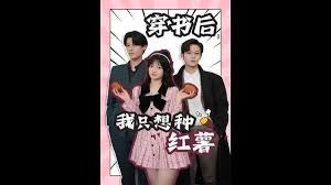 穿书后，我只想种红薯