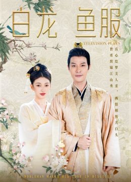 白龙鱼服