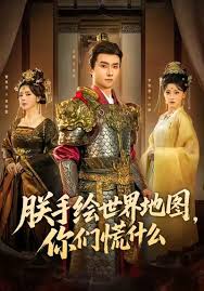 朕手绘世界地图，你们慌什么