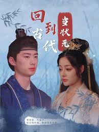 回到古代当状元