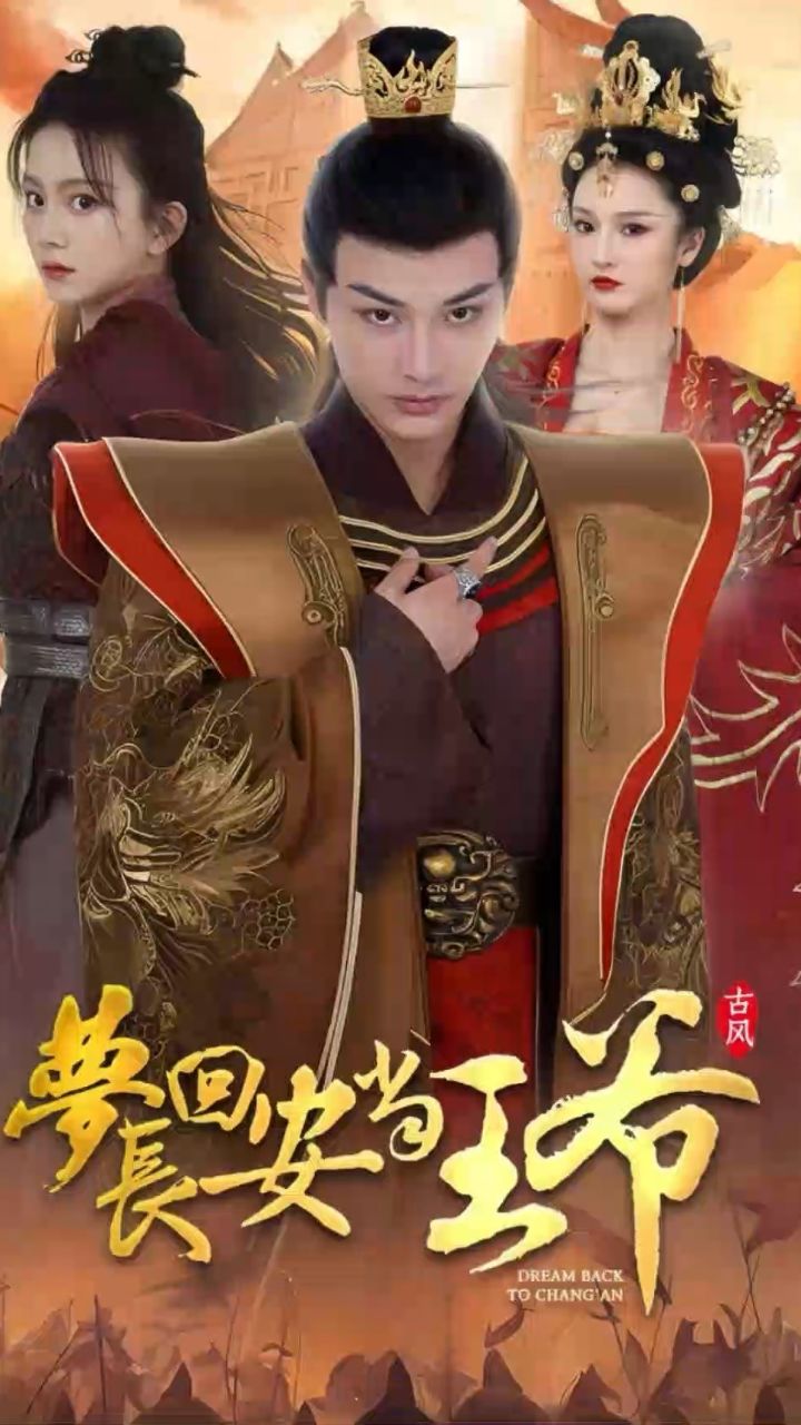 梦回长安当王爷