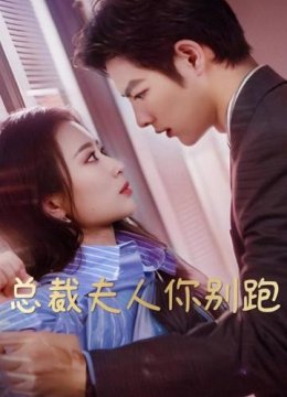 总裁夫人你别跑