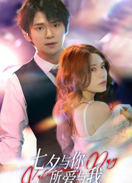 七夕与你，所爱与我