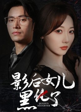 影后的女儿黑化了