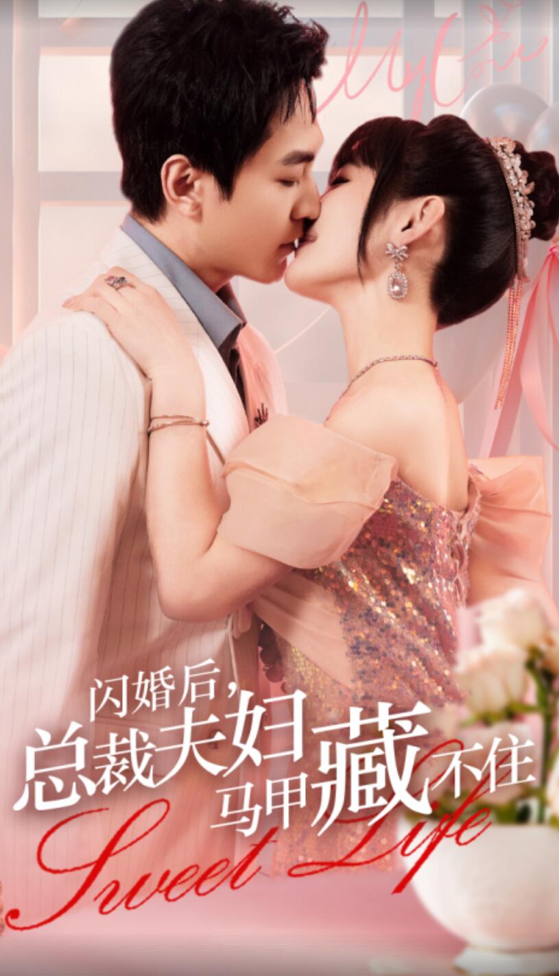 闪婚后，总裁夫妇马甲藏不住