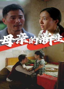 母亲的新生