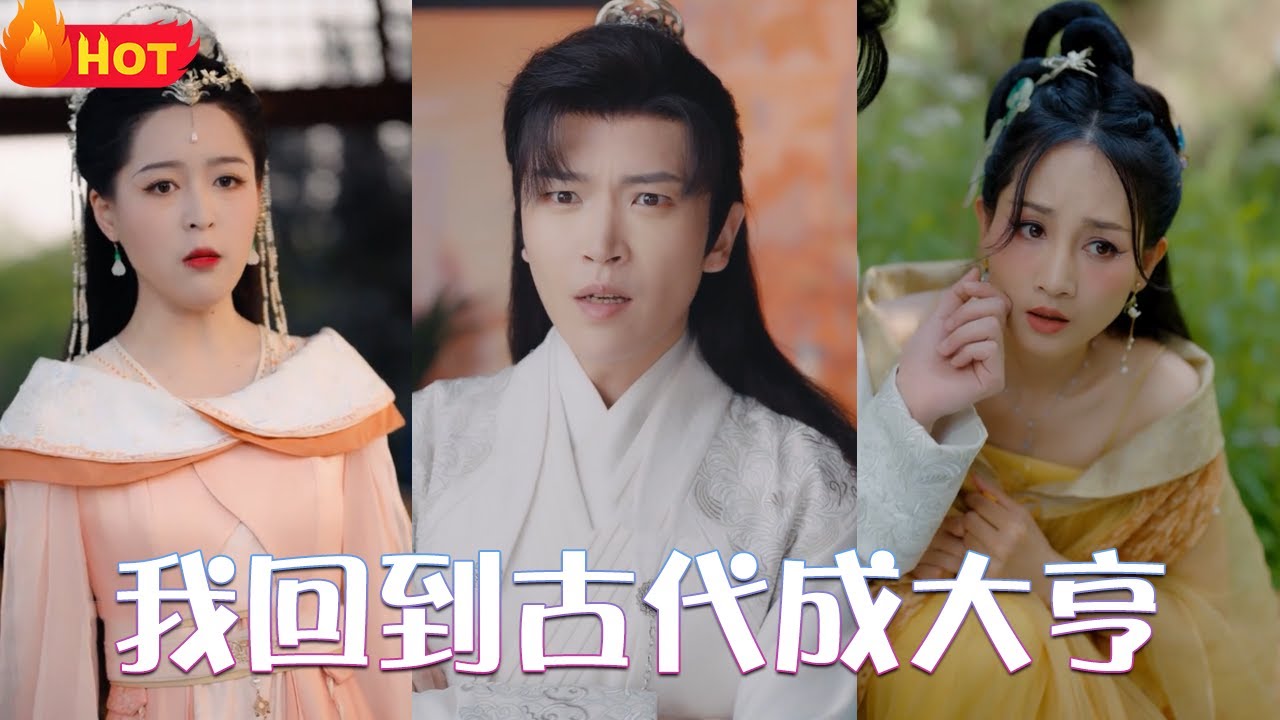 我回到古代成大亨