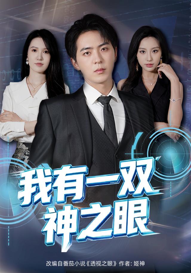 我有一双神之眼