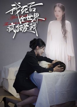 我死后全世界疯狂爱我