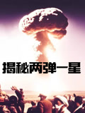 揭秘两弹一星