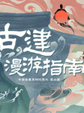 古建漫游指南