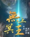 无上冥王
