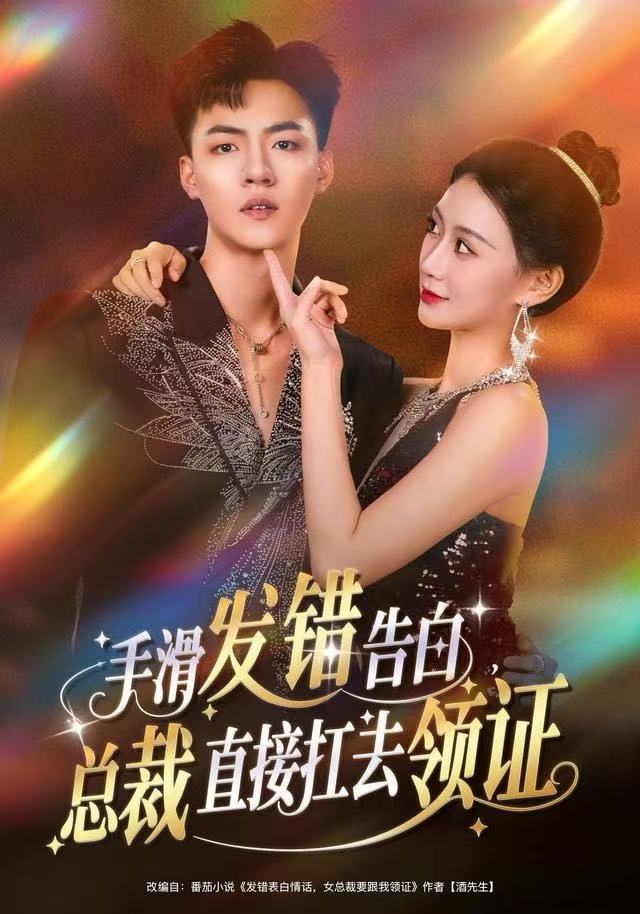 手滑发错告白，总裁直接扛去领证