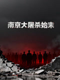 南京大屠杀始末