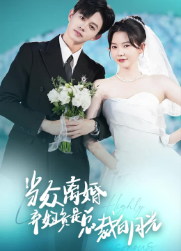 当众离婚弃妇竟是总裁白月光