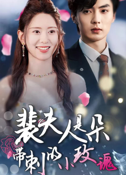 裴夫人是朵带刺的小玫瑰