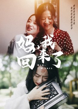 妈，我回来了