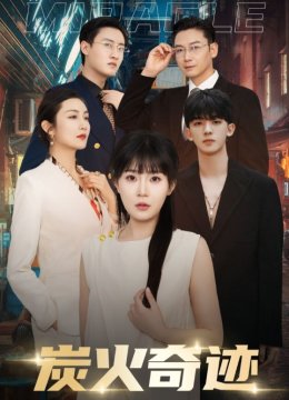 炭火奇迹