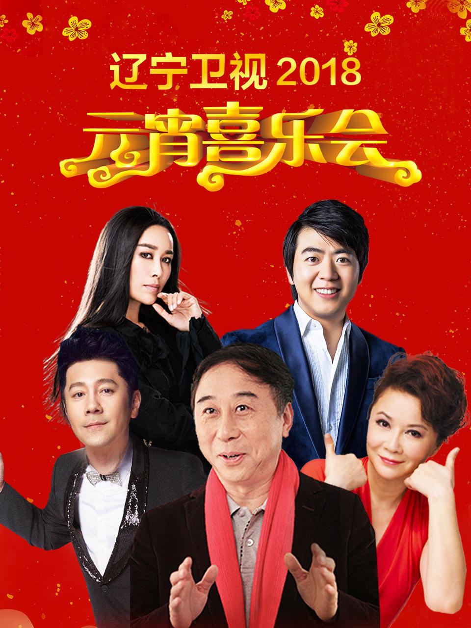 辽宁卫视元宵喜乐会 2018