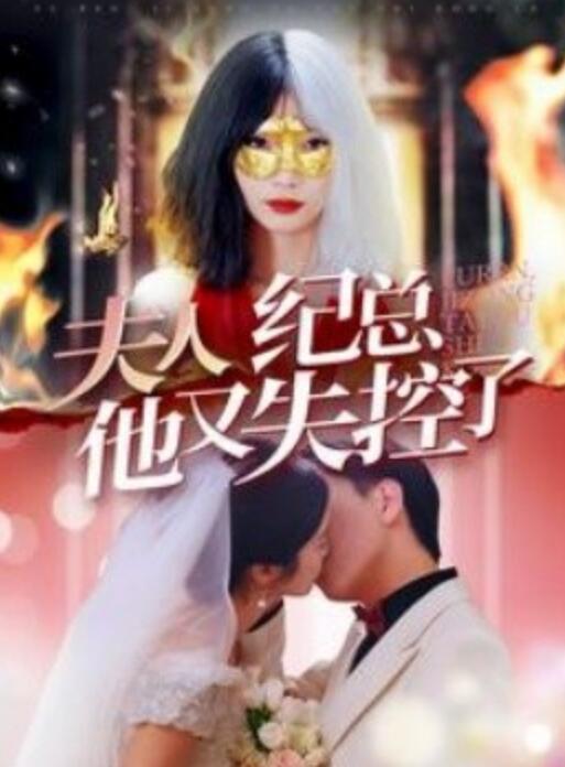 夫人纪总他又失控了