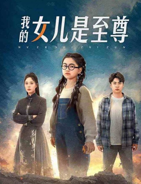 我的女儿是至尊