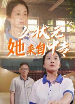 女状元她来自中专