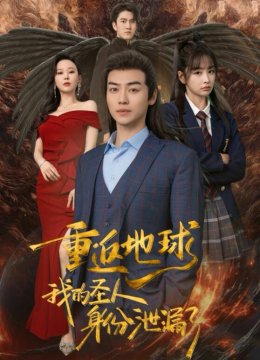 重返地球，我的圣人身份泄露了