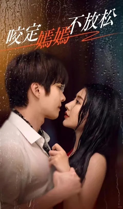 咬定嫣嫣不放松