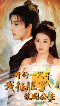 开局一只羊我征服了敌国公主