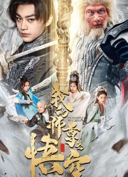 我的师尊是悟空