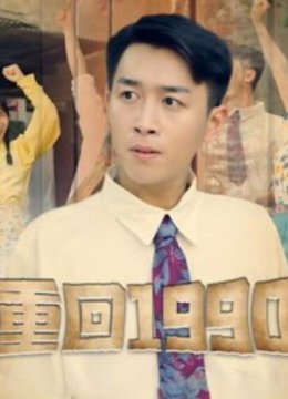 重返90年代