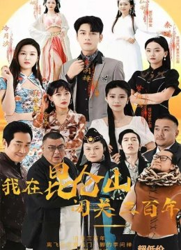 我在昆仑山闭关三百年