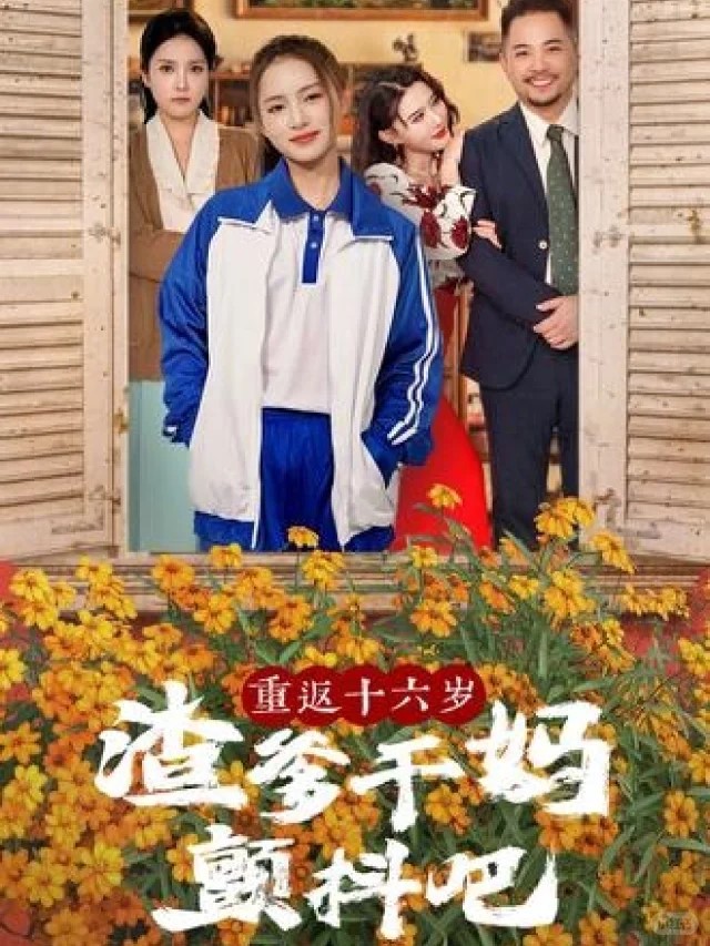 重返十六岁渣爹干妈颤抖吧