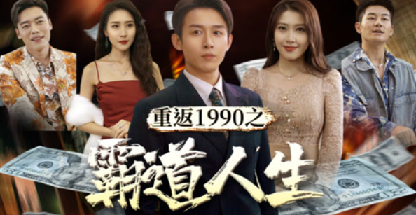 重返1990之霸道人生