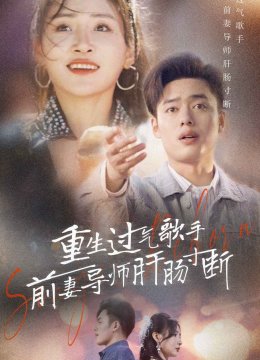 重生过气歌手前妻导师肝肠寸断