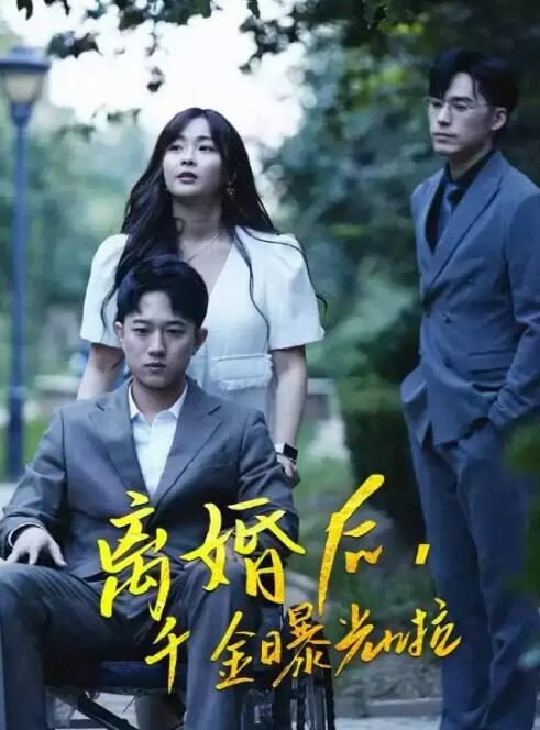 离婚后，千金曝光啦