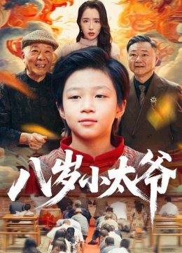 八岁小太爷