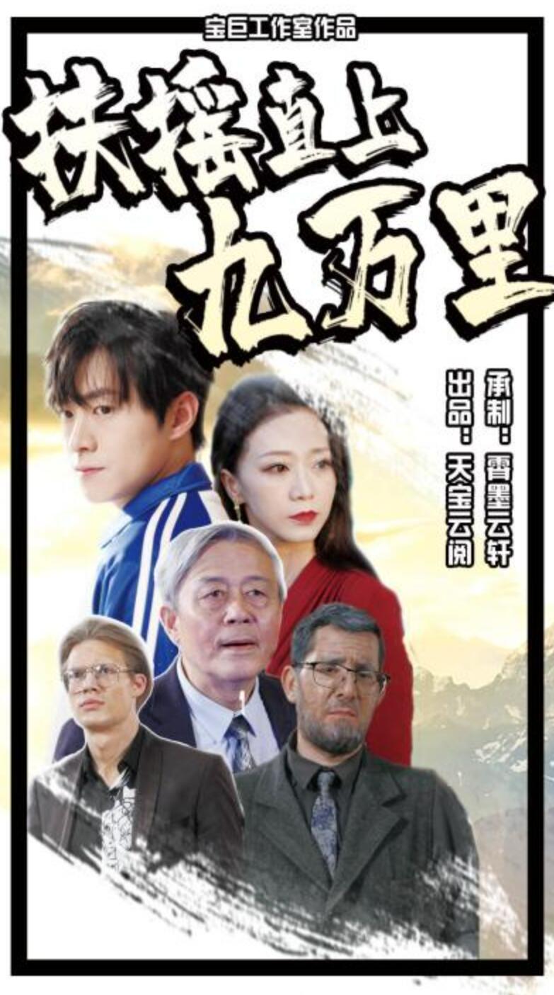 扶摇直上九万里