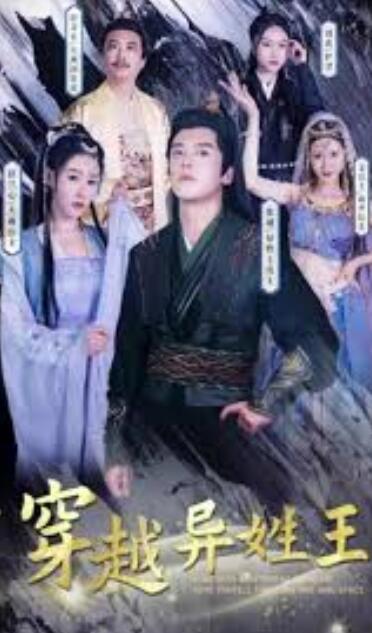 穿越异姓王